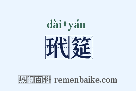 玳筵是什么意思的图片